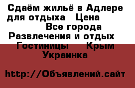 Сдаём жильё в Адлере для отдыха › Цена ­ 550-600 - Все города Развлечения и отдых » Гостиницы   . Крым,Украинка